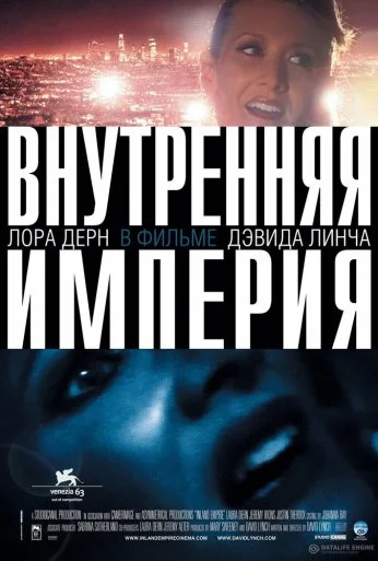 Внутренняя империя (2006) онлайн бесплатно